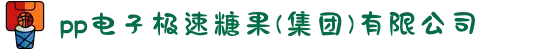 pp电子极速糖果(集团)有限公司